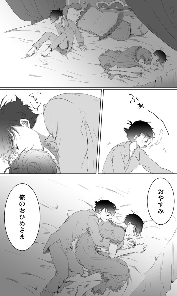 おやすみ王姫 