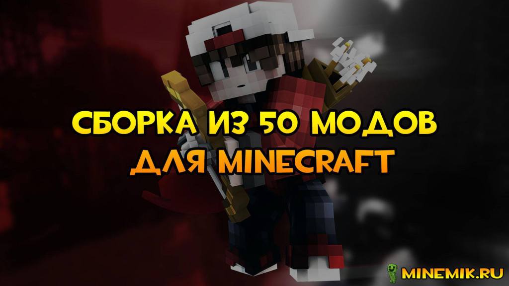 Сборка Minecraft 1.6.4 От Ramzesa(50 МОДОВ)