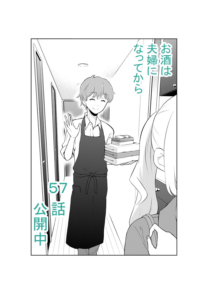 日付が変わったので宣伝。「お酒は夫婦になってから」57話
更新しました。今回はちょっと変わり種のお話。
https://t.co/ya36RkXOwk 