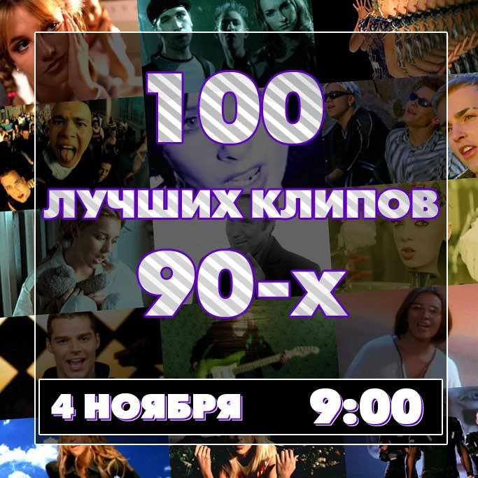 100 лучших видео. 100 Лучших клипов 90-х. Муз ТВ 100. Муз ТВ 90. 100 Лучших клипов 90-х на муз-ТВ.