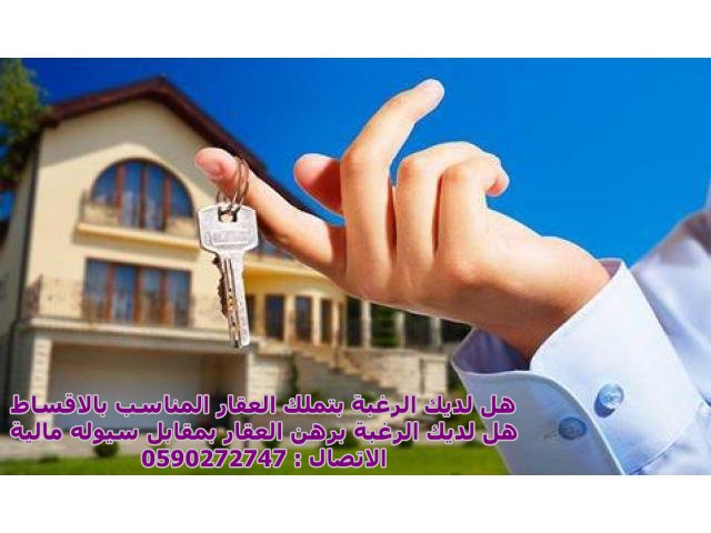 حلول للمديونيات والمتعثرات  
والسيولة الماليه
وشراء العقارات
  
فهد 0590272747