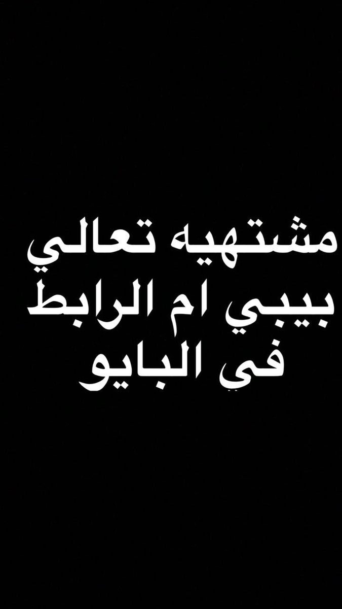 #مشتهيه #مشتهيه_صوتي #مشتهيه_كتابي #عمه