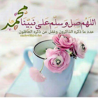 اللهم صل وسلم وبارك على نبينا محمد
اللهم صل وسلم وبارك على نبينا محمد
اللهم صل وسلم وبارك على نبينا محمد