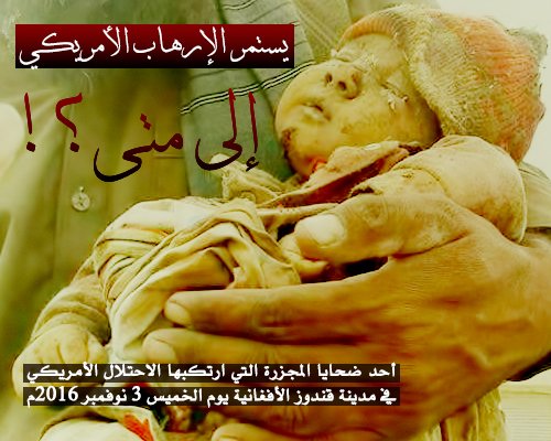 #الإرهاب_الأمريكي إلى متى يستمر في #أفغانستان ؟
#قندوز
