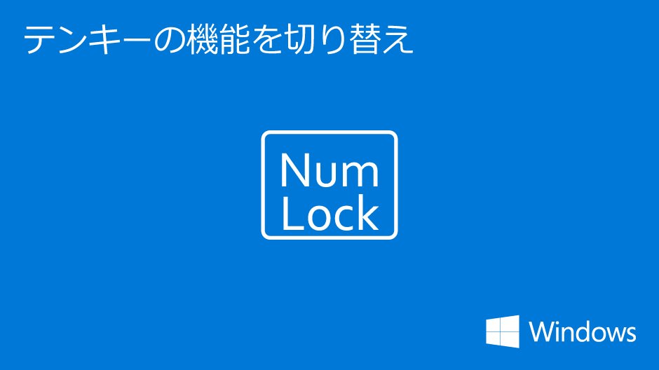 Windows_Japan's tweet image. 「あれ…テンキーで数字が打てない…」
それは「NumLock」が無効になっているからかも！

「NumLock」はテンキーによる数字入力の有効/無効を切り替えるキーです。
テンキーで数字入力ができないときは、一度チェックしてみてくださいね！

#NumLock #キーボード
