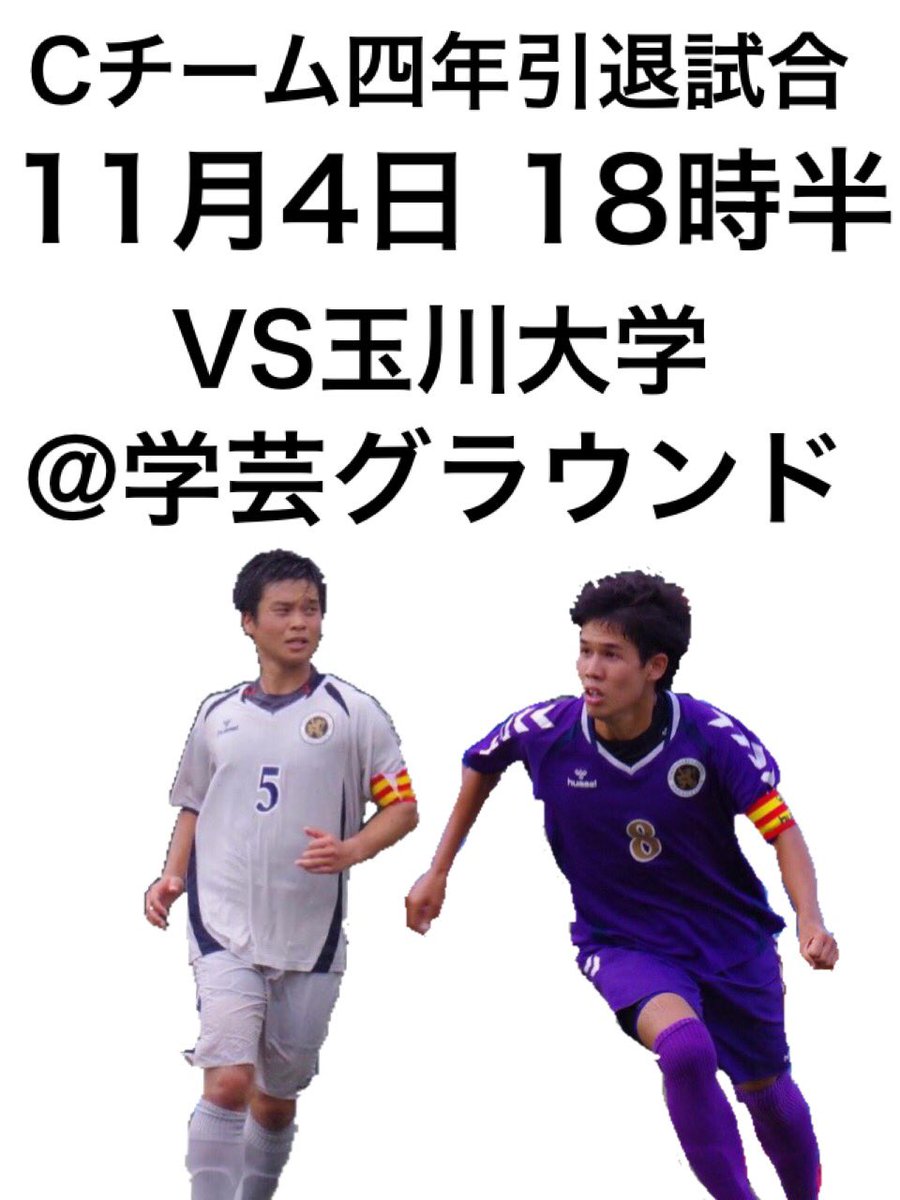 東京学芸大学蹴球部 いよいよ本日 Cチーム四年引退試合 サタデーリーグ最終戦 11 4 金 Vs玉川大学 学芸グラウンド 18 30ko 小金井祭を楽しんだ後は グラウンドへ 写真左は後藤寛治選手 B技四年 右は竹澤拳選手 A国四年 本日も ビバ学芸