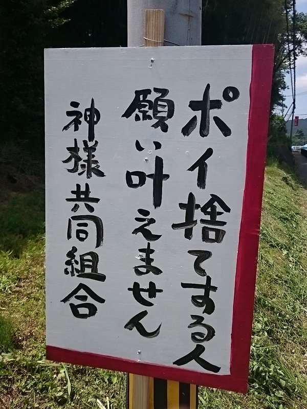 面白いつぶやき集 神様 ポイ捨てする人を罰してください 面白いつぶやき集 神様 ポイ捨てする人を罰してください