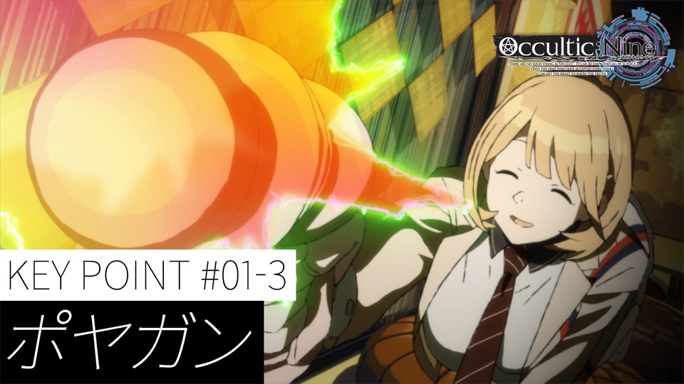 Occultic Nine オカルティック ナイン Key Point まとめモーメント