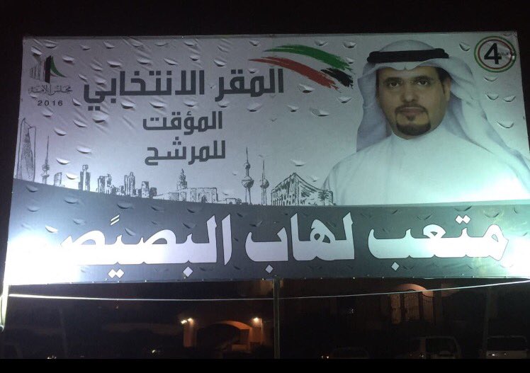 حياكم الله في المقر المؤقت في صباح الناصر ،ديوان متعب لهاب البصّيص #امة_2016 #متعب_البصيص