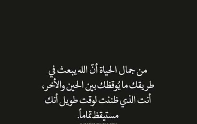 M7arah1 On Twitter من جمال الحياة أن الله يبعث في طريقك ما يوقظك بين الحين والآخر أنت الذي ظننت لوقت طويل أنك مستيقظ تماما