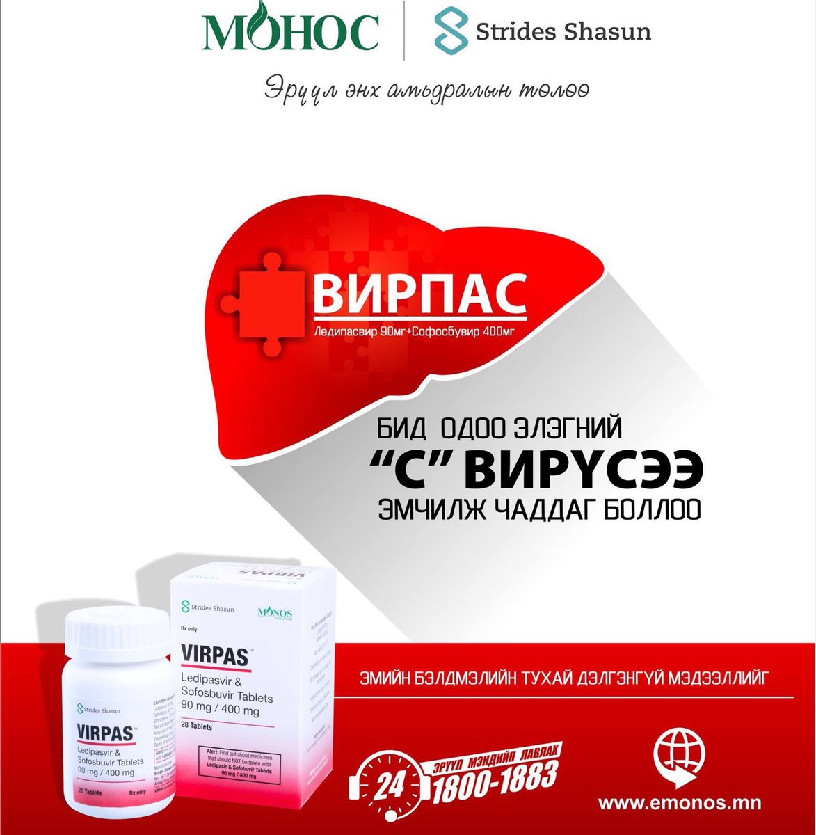 Өглөөний мэнд! Амласан есоор хамгийн хямд эмийг оруулж ирлээ. Энэ бүлгийн эмийг 2-3 дахин хямдруулж чадлаа.