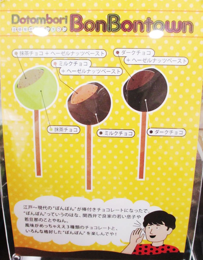 西武池袋本店 グルメレポート 大阪の ぼんぼん がお菓子に ミナモアレ の 道頓堀ボンボンショコラ 12本入 税込1 080円 がユニーク 棒付きボンボンショコラの包みに 12人の ぼんぼん が描かれています 味わいは抹茶など3種類 地下1階 西武池袋本店 グルメレポート 大阪の ぼんぼん がお菓子に ミナモアレ の 道頓堀ボンボンショコラ 12本入 税込1 080円 がユニーク 棒付きボンボンショコラの包みに 12人の ぼんぼん が描かれています 味わいは抹茶など3種類 地下1階