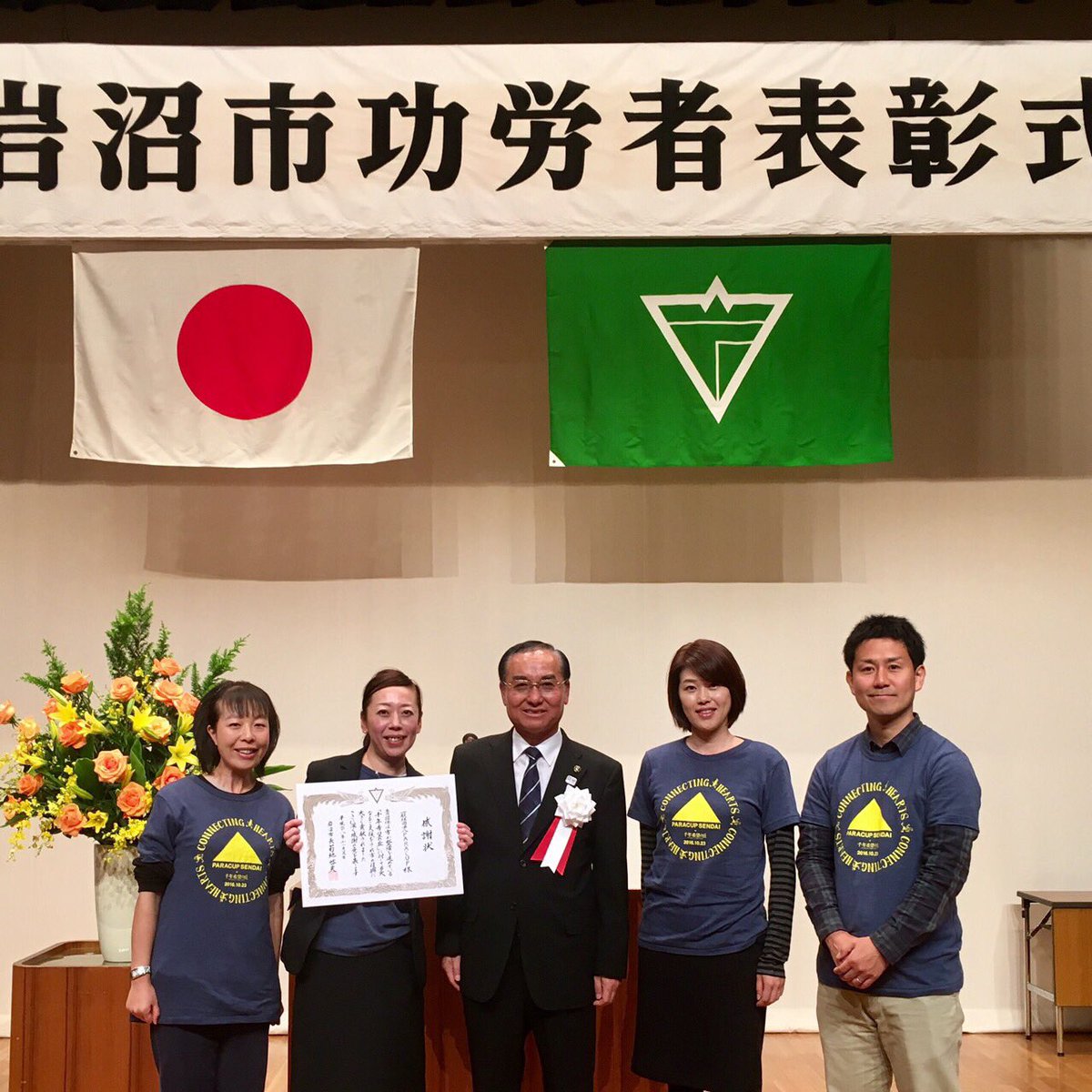 PARACUPSENDAI's tweet photo. 文化の日の昨日、昨年に引き続き開催地の岩沼市より、功労賞をいただきました。
こうして、被災地でのランニング大会を評価いただけたことは大変嬉しく、ご参加くださったランナー、ボランティア、ご協賛、ご協力いただいた皆様に改めて感謝申し上げます。 https://t.co/NTBJv8du7f