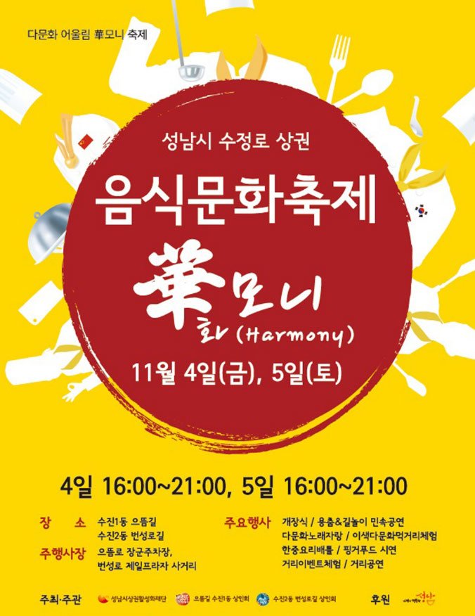 snbdlib's tweet photo. 한국과 중국의 문화가 어우러진 음식축제가 #성남시 수정구 수정로 상권활성화구역에서! https://t.co/vtbgPrsjig https://t.co/Uf6Ai1Id0f