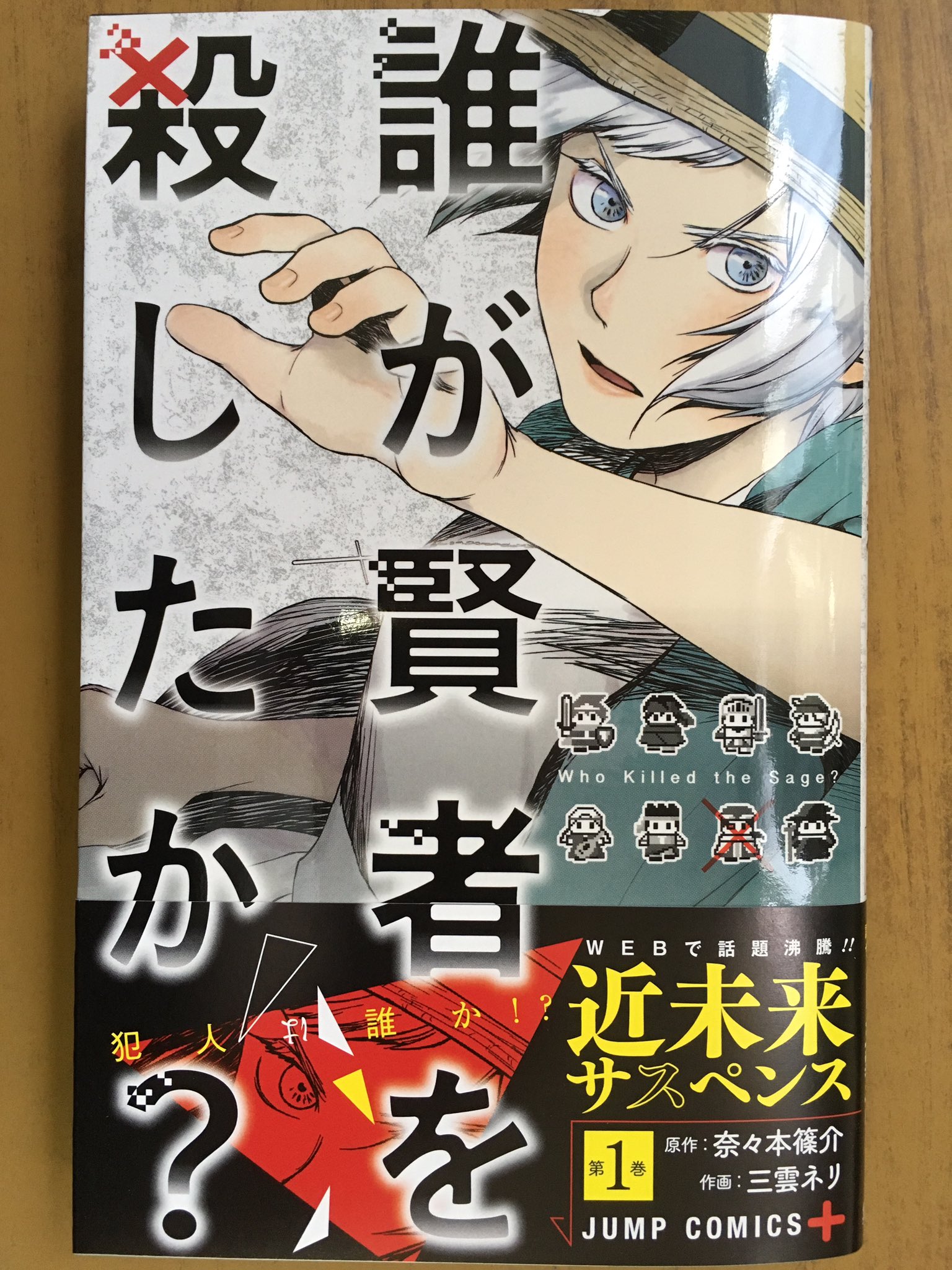 戸田書店沼津店 閉店 على تويتر 犯人は誰か ジャンプコミックス最新刊 奈々本篠介 三雲ネリが贈る Webで話題沸騰 ハッカーの死を巡る 近未来サスペンス 誰が賢者を殺したか 巻 は 今日発売だよ 今なら購入特典の 描き下ろしペーパー封入で販売中