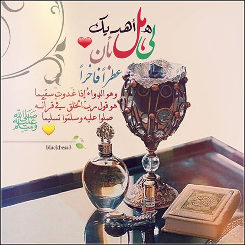 هل لي بأن أهديك عطراً فاخراً
وهو الدواء إذا غـدوت سقيمـاً

هو قــول رب الخلق في قرآنه
صلوا عليه وسلمـوا تسليمــاً
#ﷺ