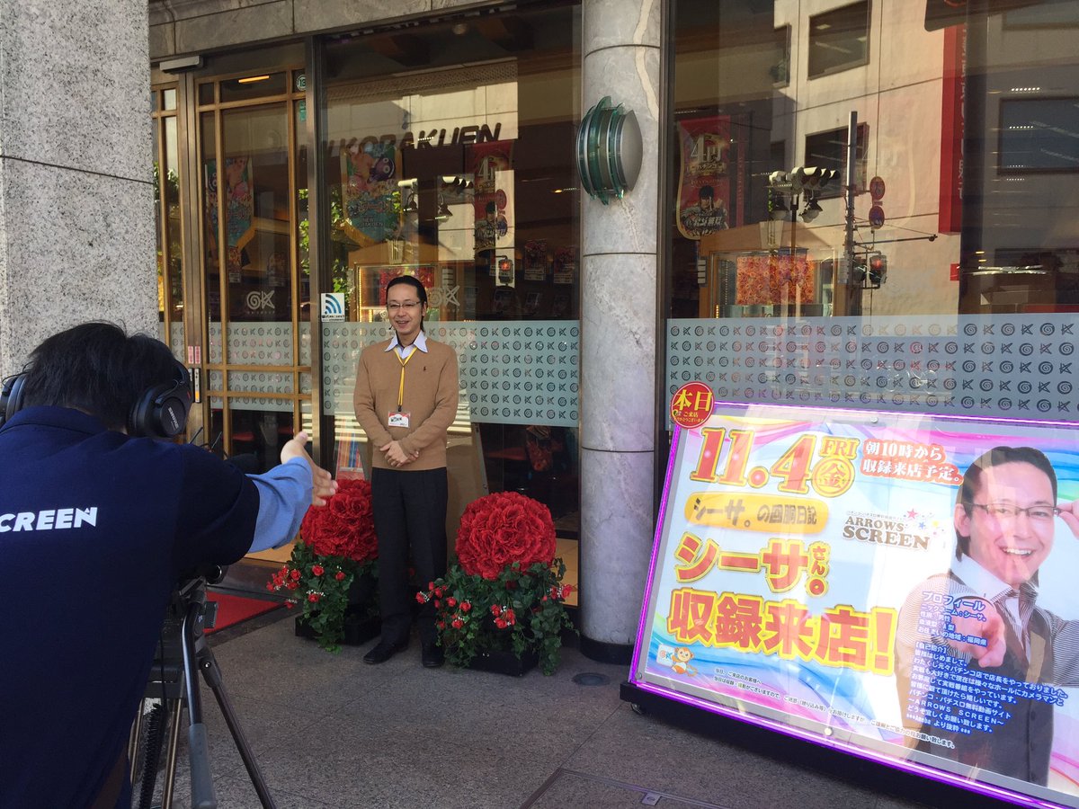 正太郎が勝手にいくよ No Twitter シーサ 回胴日記まもなくスタートです Jr津田沼駅からすぐのニュー後楽園さんです T Co Y4p6ksykng お近くに寄られましたら是非のぞいてみて下さい シーサ Arrowsscreen