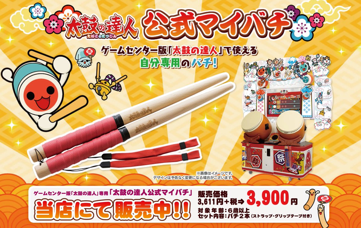 Mgキスケ店 商品情報 太鼓の達人公式マイバチ を数量限定で販売中 当店1fゲームコーナーカウンターにて販売中 お求めの際は1fカウンターまでお越しください 当店の太鼓の達人4台中2台で公式マイバチの試遊も行えますよ ゚ ゚ ノ Mgキスケ店 商品情報 太鼓の達人公式マイバチ を数量限定で販売中 当店1fゲームコーナーカウンターにて販売中 お求めの際は1fカウンターまでお越しください 当店の太鼓の達人4台中2台で公式マイバチの試遊も行えますよ ゚ ゚ ノ
