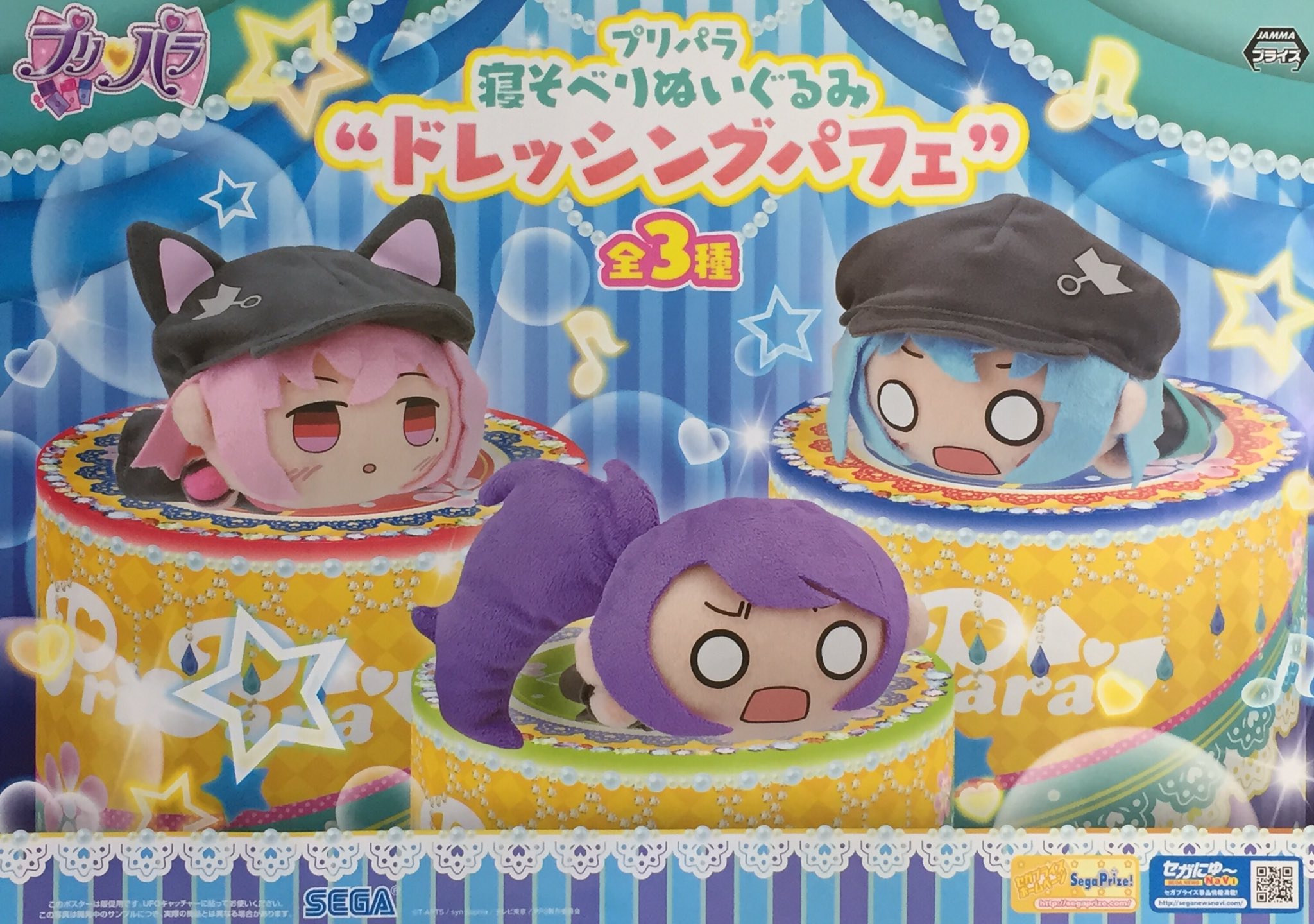 プリパラ ドレッシングパフェ ぬいぐるみ ぷぎゅット 6体セット