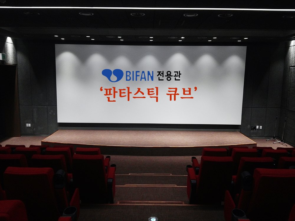 공짜 영화 좋아하는 널 위해 
판타스틱하게 준비했썹♡
감성만족 프로그램~☆

[BIFAN 전용관,판타스틱 큐브]
무료! 1인1매 온라인 신청!!!
신청> bifan.kr

#친구야_판타스틱하게_영화보자