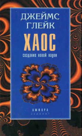Ch_Trading's tweet image. Книга Дж. Глейка - &quot;Хаос. Создание новой науки&quot;.
yadi.sk/d/6iMueNNqy4QGj