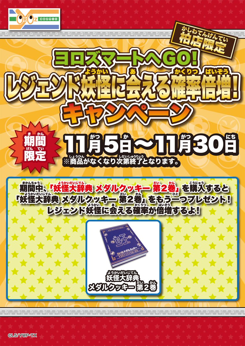 セブンパーク アリオ柏 ヨロズマートへgo 11月5日 土 30日 水 の期間中 ヨロズマートミニアリオ柏店限定で 妖怪大辞典メダルクッキー第2巻 をお買い上げのお客様に 妖怪大辞典メダルクッキー第2巻 をもう1つプレゼント 商品がなくなり次第終了