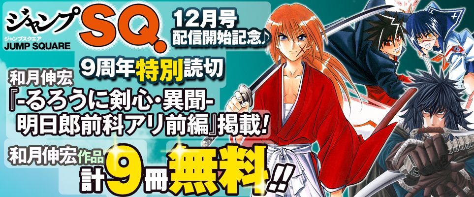 ジャンプbookストア 9冊無料 るろうに剣心 明治剣客浪漫譚 1 3など和月伸宏作品が無料試し読み ジャンプsq 9周年 詳しくはコチラから T Co Dxzxprbo6c るろうに剣心 武装錬金 エンバーミング ジャンプbookストア T Co