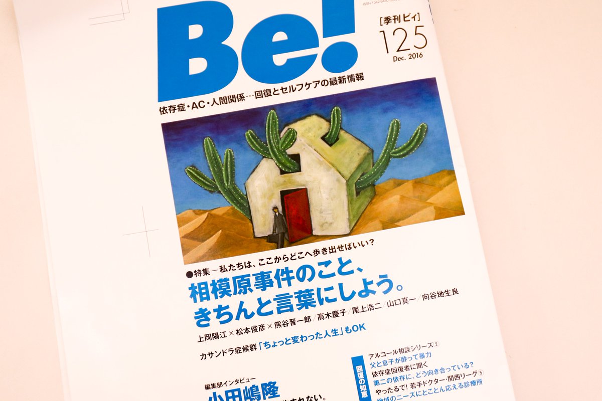 ট ইট র アスク ヒューマン ケア 季刊 Be 125号の表紙は羽中田 桂子さん いつも素敵な絵を ありがとうございます 季刊 Be 125号 特集 相模原事件のこと きちんと言葉にしよう 12月発行予定 はamazonでも予約できます T Co
