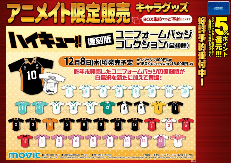 アニメイト長岡 アプリ利用で1p貯まります No Twitter グッズ予約情報 ハイキュー ユニフォームバッジコレクション ハイキュー 烏野高校 Vs 白鳥沢学園高校 キャラバッジコレクション のご予約を受付中だがぁて 電話予約も受け付けております お気軽に