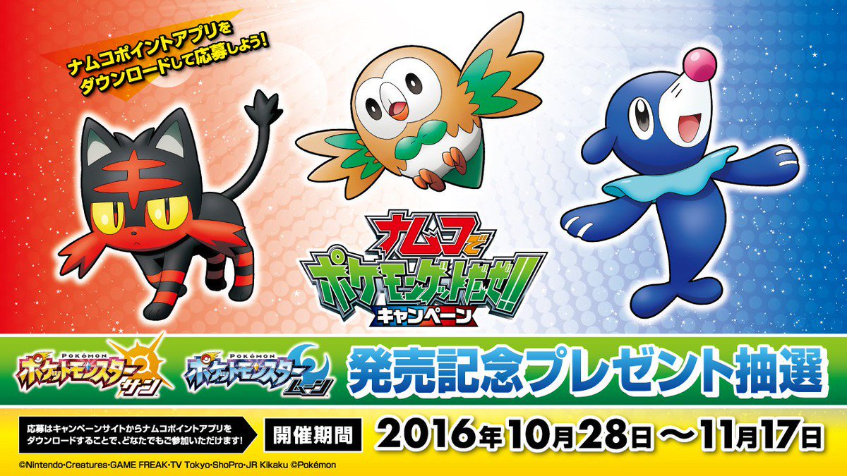 バンダイナムコアミューズメント公式アカウント Auf Twitter ポケットモンスター サン ムーンが30名に当たる 11 18発売記念 ポケットモンスター サン ムーンが30名に当たるプレゼントキャンペーン実施中 応募締切 11 17 T Co Oro2nbo6rj ポケモン バンダイナムコアミューズメント公式アカウント Auf Twitter ポケットモンスター サン ムーンが30名に当たる 11 18発売記念 ポケットモンスター サン ムーンが30名に当たるプレゼントキャンペーン実施中 応募締切 11 17 T Co Oro2nbo6rj ポケモン