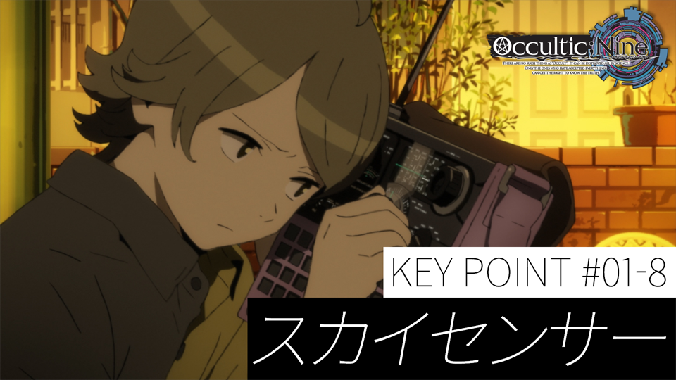 Occultic Nine オカルティック ナイン Key Point まとめモーメント Occultic Nine オカルティック ナイン Key Point まとめモーメント