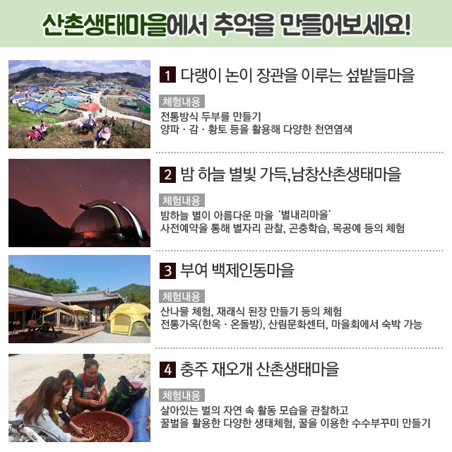 &lt;주말엔 체험하러 산촌생태마을로 가볼까?&gt;  섶밭들마을에서 전통방식 두부만들기, 천연염색 체험,  남창산촌생태마을에서는 별자리 관찰, 백제인동마을에선 산나물, 재래식 된장만들기 체험등 다양하게 즐겨보세요!