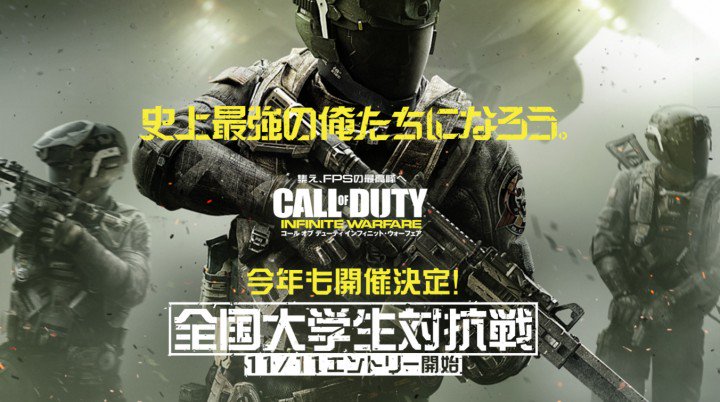 EAA_tw's tweet image. CoD:IW：今年も「全国大学生対抗戦」の開催決定、11月11日エントリー開始 fpsjp.net/archives/264826 #InfiniteWarfare #全国大学生対抗戦