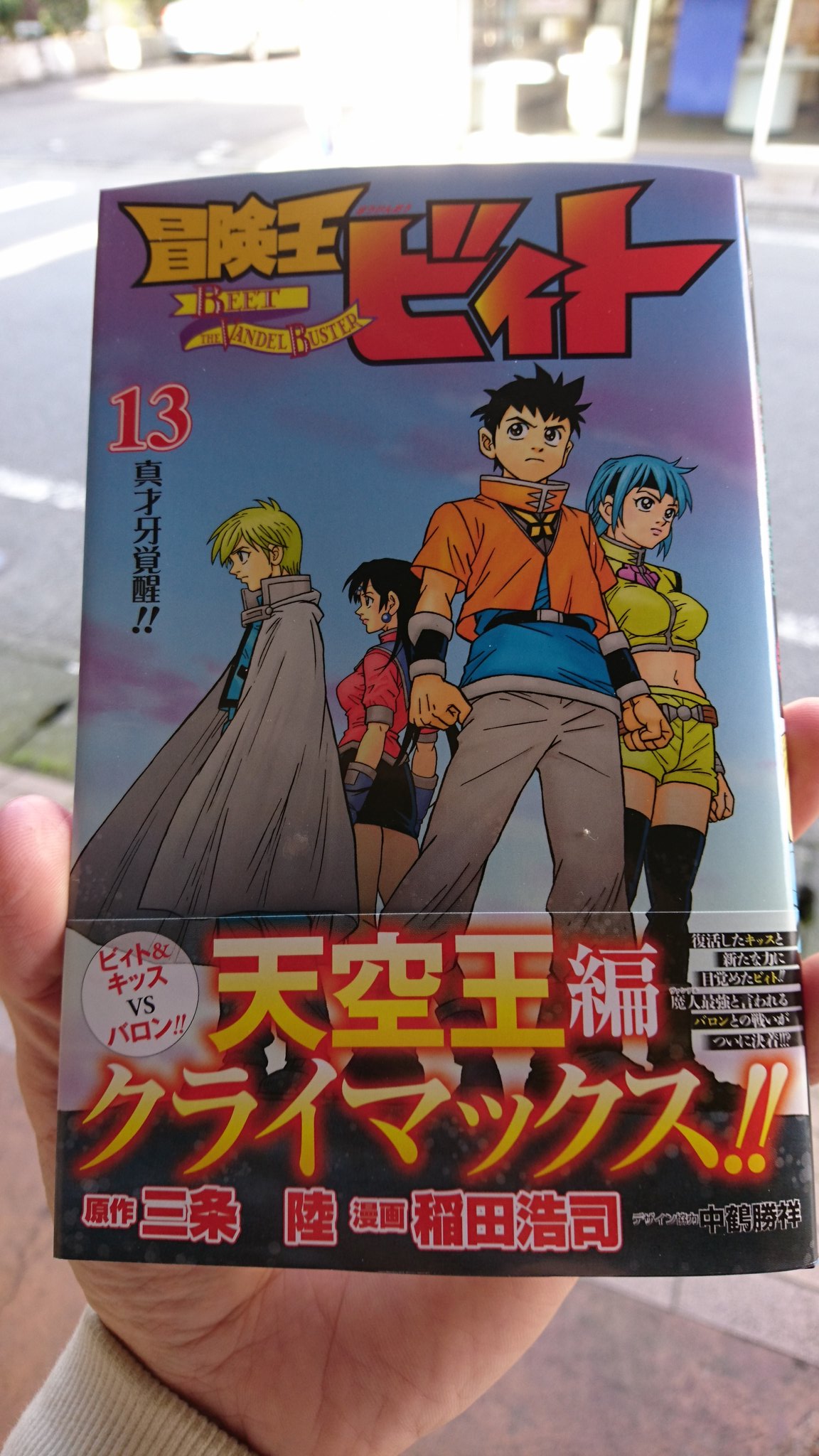 待ってました 冒険王ビィト 新刊の13巻が10年ぶりに発売 ついラン