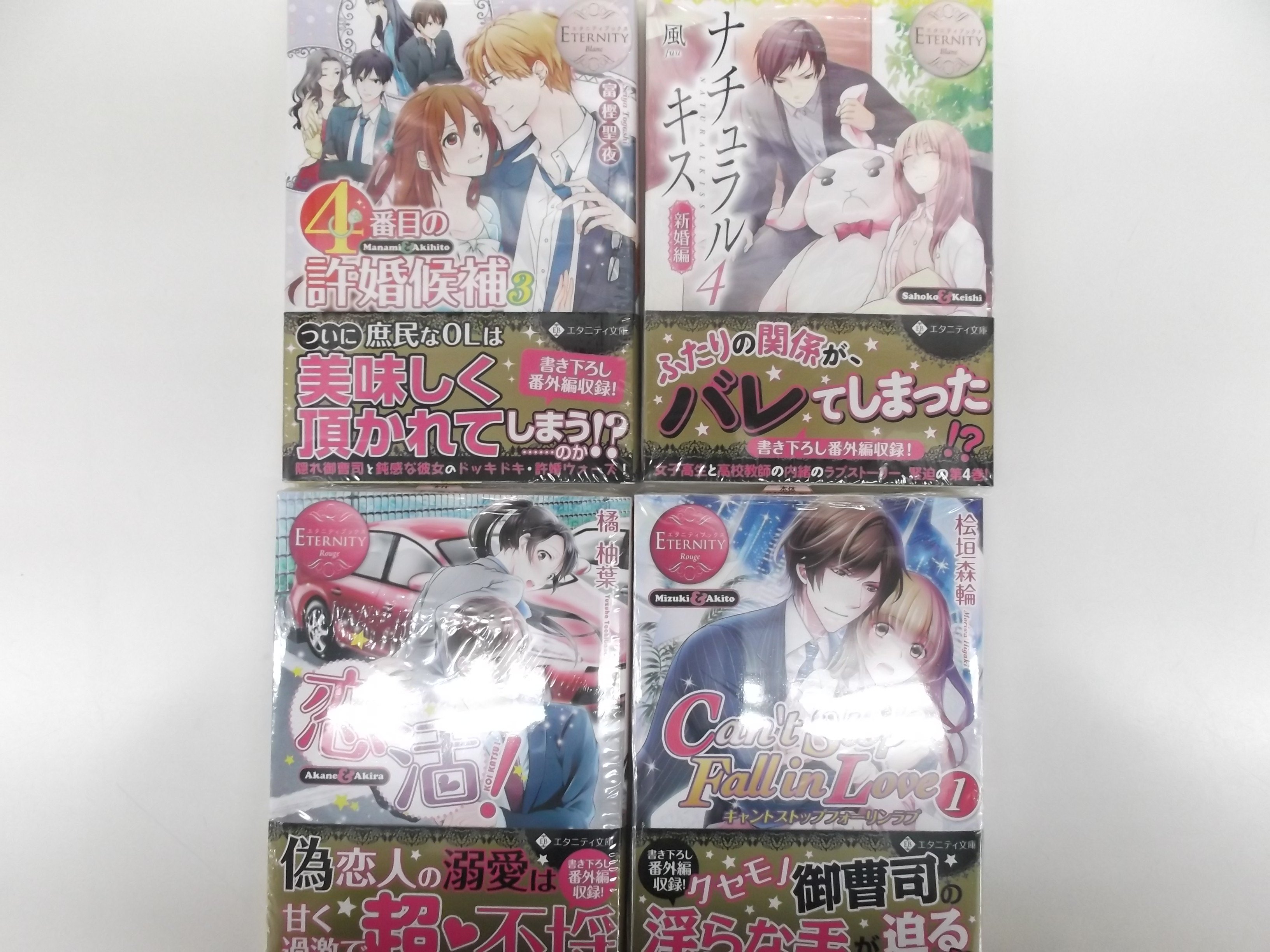 戸田書店 山梨中央店 エタニティ文庫も本日発売 ４番目の許婚候補３ ナチュラルキス新婚編４ ｃａｎ ｔ ｓｔｏｐ ｆａｌｌ ｉｎ ｌｏｖｅ 恋活 の4タイトル 文庫だけの書きおろしありです T Co Ltb3wfwcej