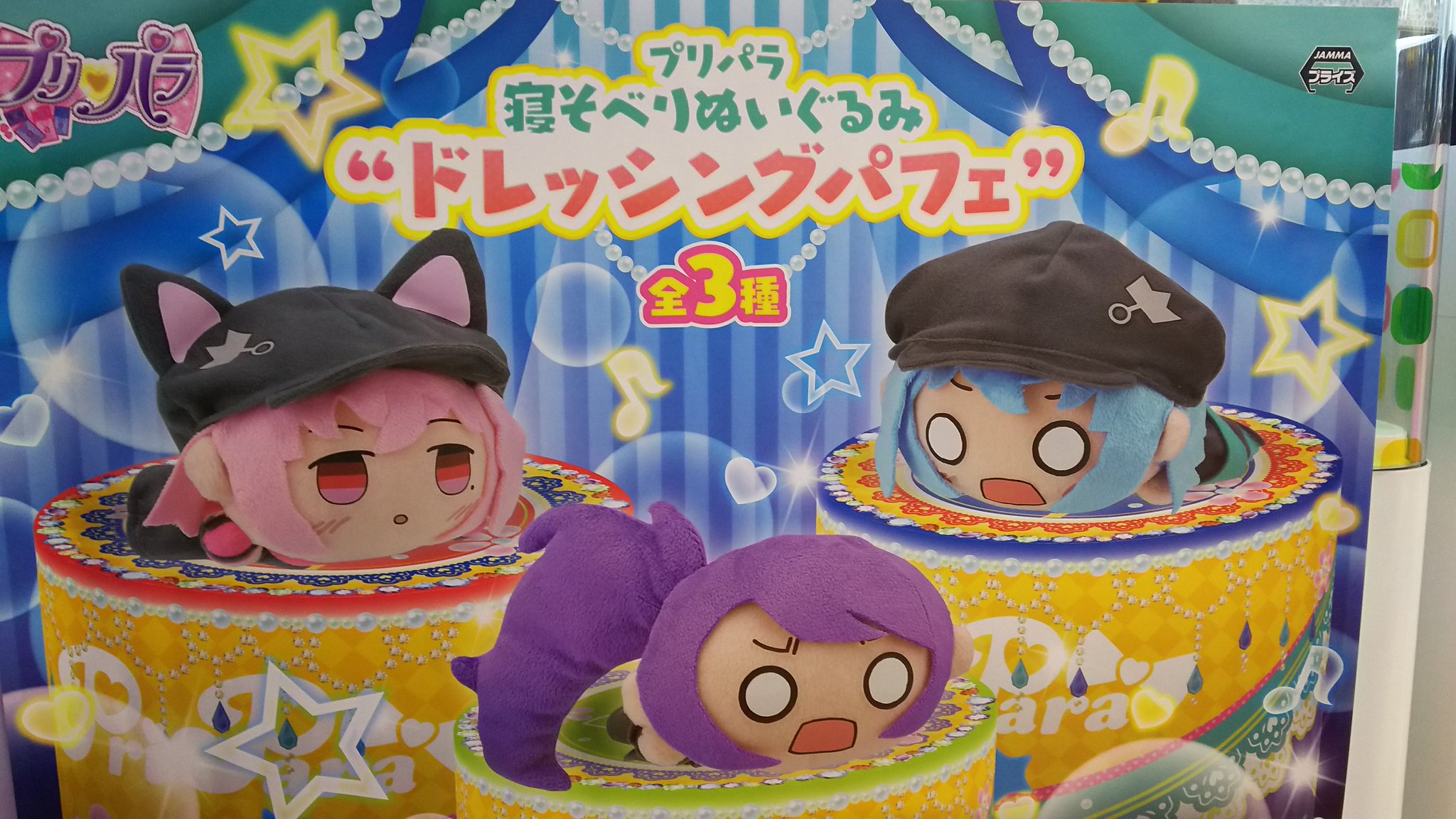 プリプラ　おすわりぬいぐるみ　ドレッシングパフェ　セット タイトーFステーション三宮西館店 on X: 