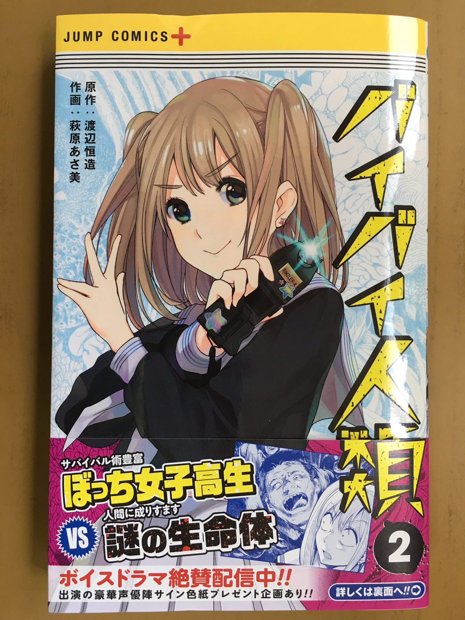 戸田書店沼津店 閉店 サバイバル術豊富 ぼっち女子高生 Vs 人間に成りすます謎の生命体 ジャンプコミックス最新刊 萩原あさ美 渡辺恒造が贈る ぼっち系女子が抗する 日常系パニックホラー バイバイ人類 巻 は 今日発売だ 戸田書店沼津店 閉店 サバイバル術豊富 ぼっち女子高生 Vs 人間に成りすます謎の生命体 ジャンプコミックス最新刊 萩原あさ美 渡辺恒造が贈る ぼっち系女子が抗する 日常系パニックホラー バイバイ人類 巻 は 今日発売だ
