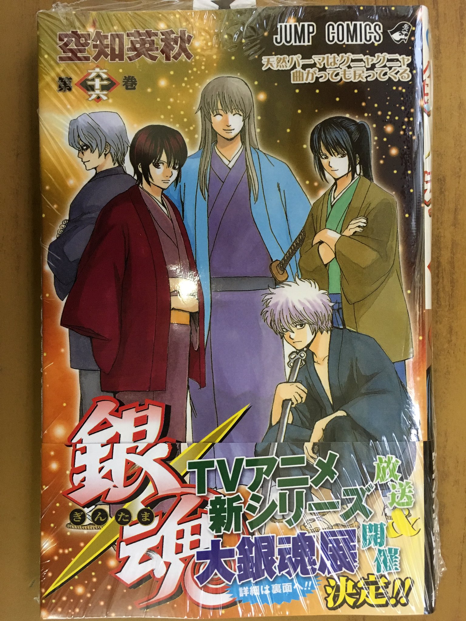 戸田書店沼津店 閉店 ジャンプコミックス 空知英秋最新刊 銀魂 第六十六巻 は今日発売だよ 松陽とその一番弟子 朧から始まった松下村塾 その後 松陽の元を離れ 奈落首領として生きた朧の口から 虚が目論む恐るべき計画が語られ アニメdvd同