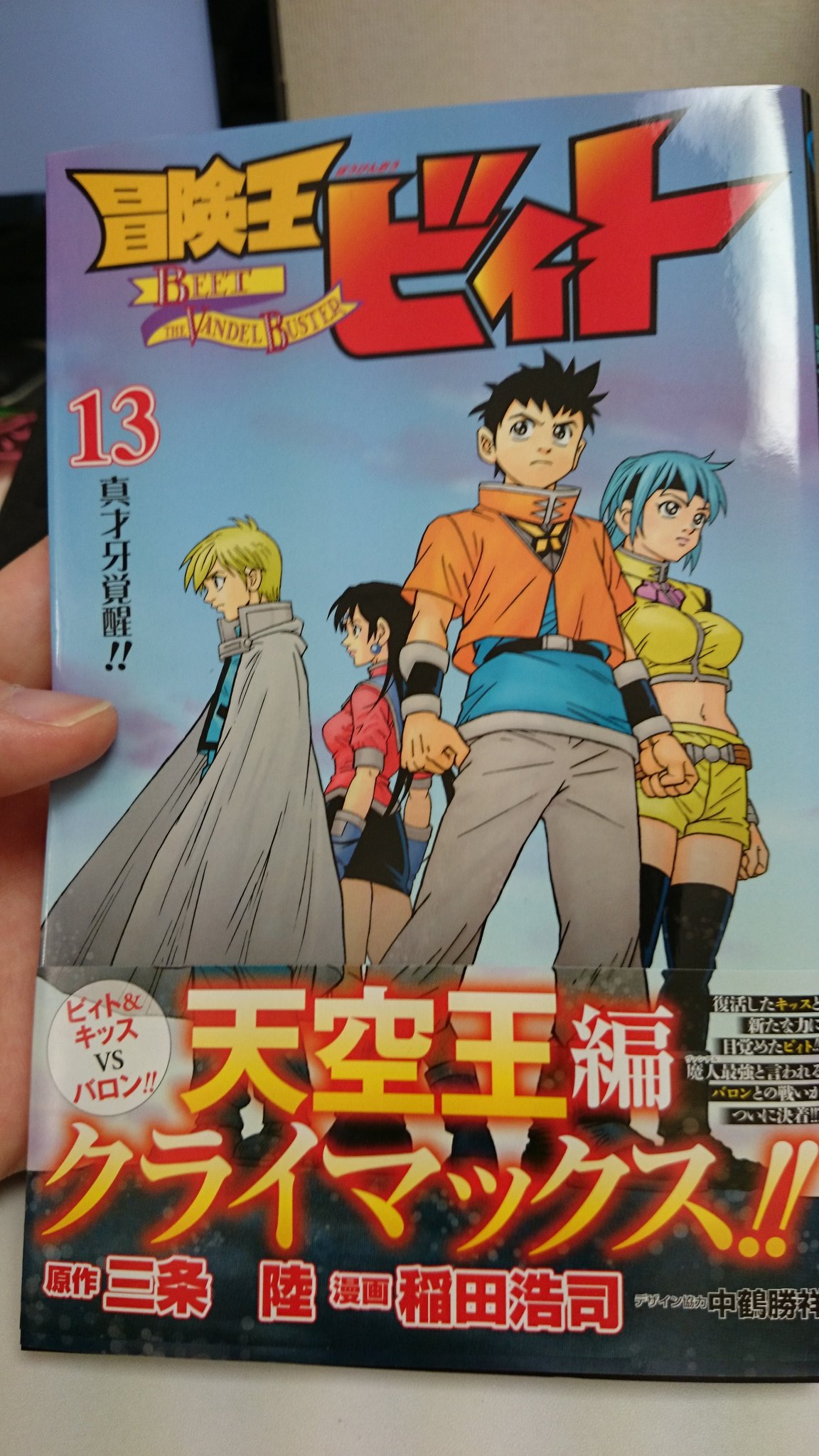 待ってました 冒険王ビィト 新刊の13巻が10年ぶりに発売 ついラン