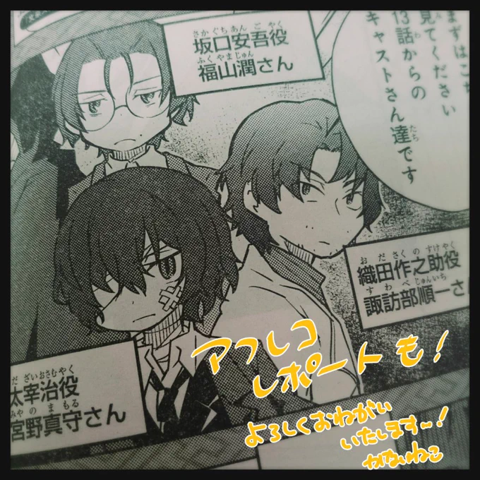 そして!本日発売のYA12月号には「文豪ストレイドッグスアニメアフレコレポート」も2P載せていただいております。"黒の時代"レポートになります!心をこめて描かせて頂きました。こちらも是非読んでもらえましたら嬉しいです。よろしくお願い致します! 