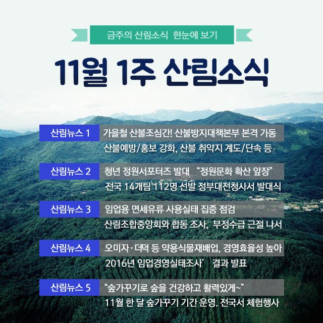 &lt;이번주! 산림소식 만나보세요~&gt; 가을철 산불조심 기간 운영, 정원문화 확산을 위한 청년정원 서포터즈 발대식, 숲가꾸기 기간 운영 소식 등.. 다양한 산림분야에 소식들이 있었답니다. 더 자세히▶ bit.ly/2fK9kbQ