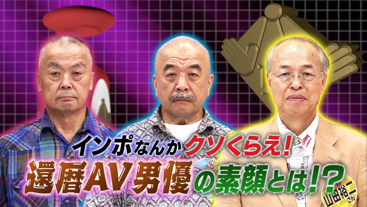 ダラケ！ on X: 次回のダラケ！さんは・・・ 還暦ＡＶ男優の山田裕二さん、斉藤修さん、羽村鈍器さんの３人❗ さらにスペシャルゲストも❗  t.co1yrisz3U8b  X