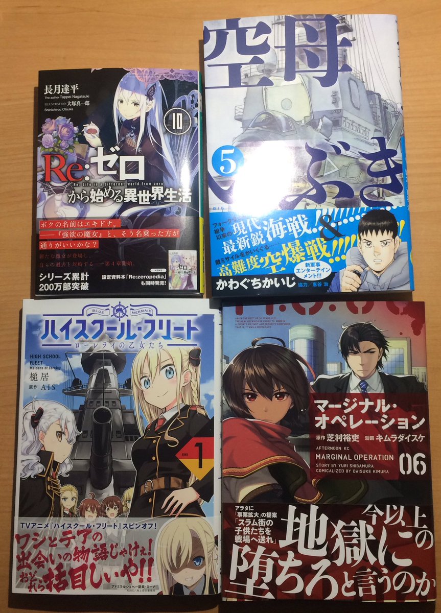ট ইট র ウィザード03 特地派遣方面隊 ローソンで艦これクリアファイルゲットその後本屋でマージナル オペレーション6巻 ハイスクール フリート ローレライの乙女たち1巻 空母いぶき5巻 Re ゼロから始める異世界生活10巻を購入 今年すごいお金使う ゝ ট ইট র ウィザード03 特地派遣方面隊 ローソンで艦これクリアファイルゲットその後本屋でマージナル オペレーション6巻 ハイスクール フリート ローレライの乙女たち1巻 空母いぶき5巻 Re ゼロから始める異世界生活10巻を購入 今年すごいお金使う ゝ