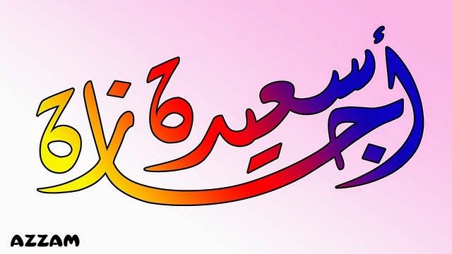 نتمنى للجمبع اجازة سعيدة مليئة بالفرح والسرور🌷