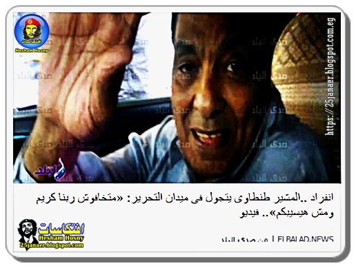 تفاصيل ..المشير طنطاوى يتجول فى ميدان التحرير فى 11/11: «متخافوش ربنا كريم ومش هيسيبكم»