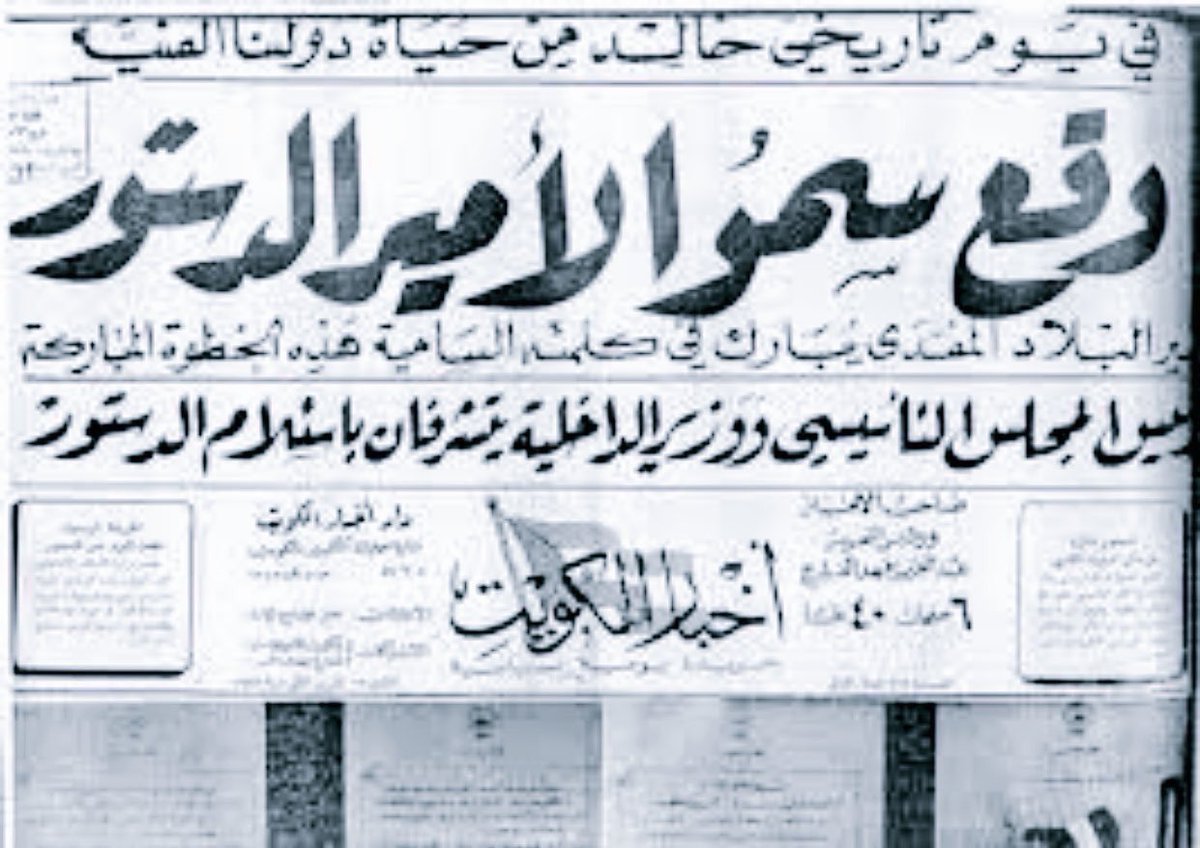 abalkandari's tweet photo. تحل علينا اليوم الذكرى 54 لإصدار الدستور
قصة طويلة سطرها رجال يشار إليهم بفخر وإعتزاز وعلينا نحن اليوم الإمتثال لما ورثوه لنا من حقوق وحريات https://t.co/AWRwuP5elS