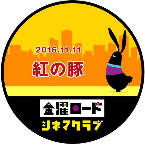 紅の豚のtwitterイラスト検索結果 古い順