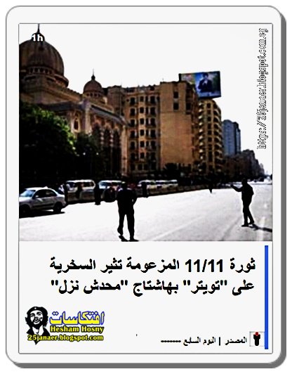 خالد صلاح اليوم السابع ثورة 11/11 المزعومة تثير السخرية على "تويتر" بهاشتاج "محدش نزل"