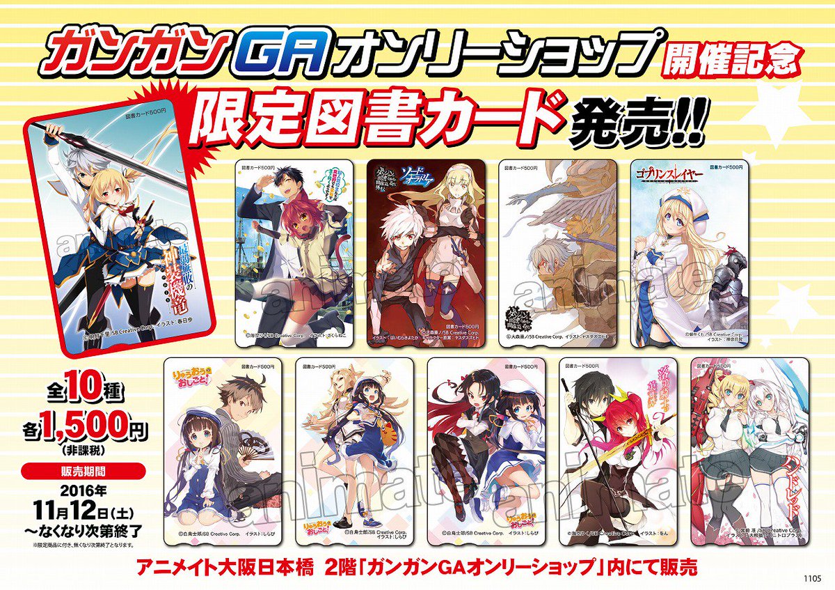 アニメイト大阪日本橋 限定図書カード販売 アニメイト 大阪日本橋にて ガンガンgaオンリーショップ を開催中 開催を記念して限定図書カード を販売 全部で10種類ご用意 このオンリーショップでしか購入する事が出来ない超貴重な図書カードです お