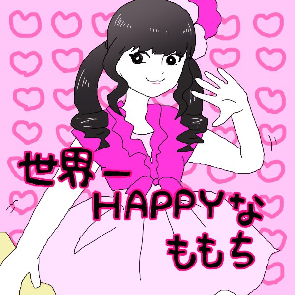 世界一happyな女の子のtwitterイラスト検索結果 世界一happyな女の子のtwitterイラスト検索結果